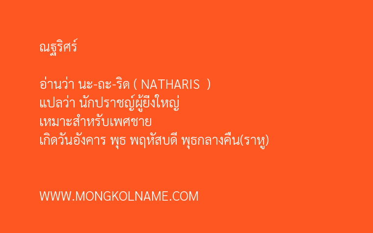 ณฐริศร์